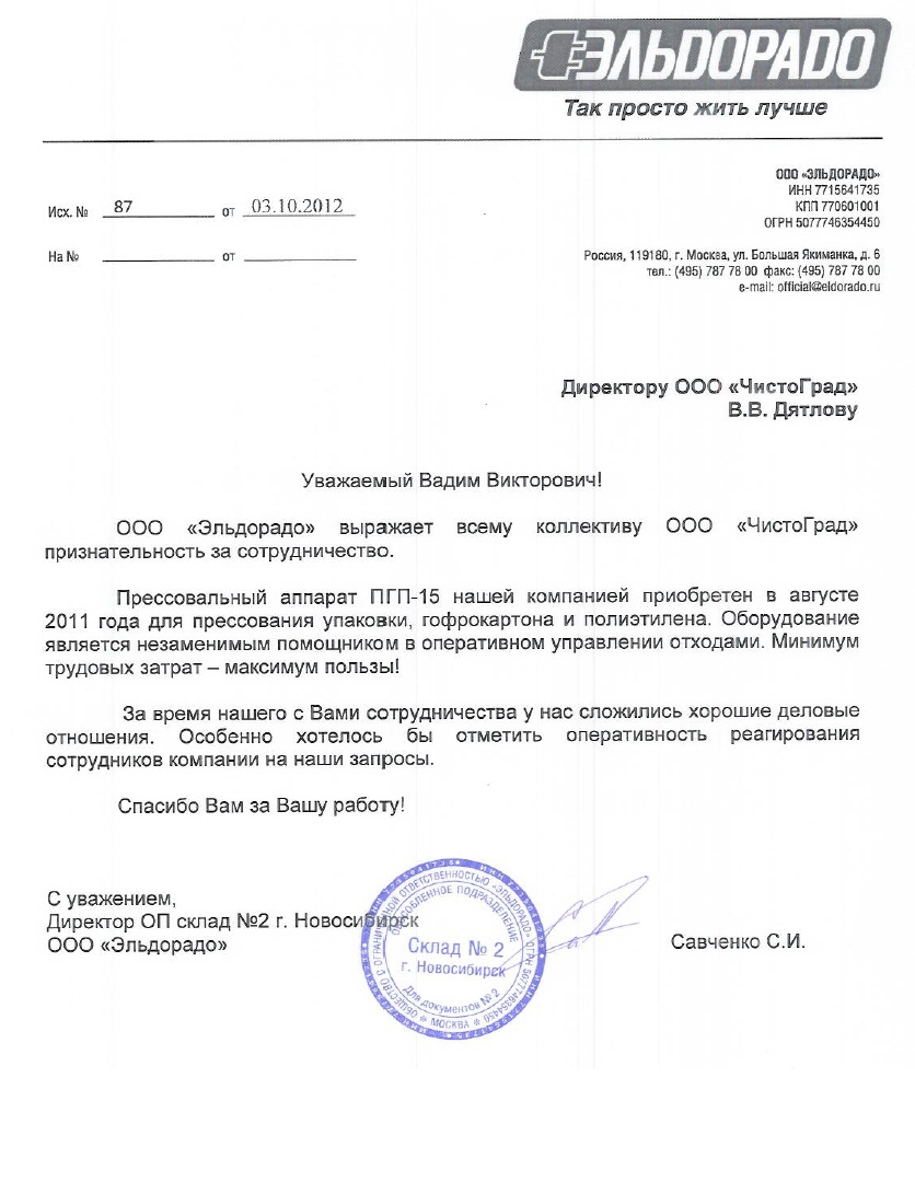 Благодарственное письмо от компании ООО "Эльдорадо", г. Новосибирск